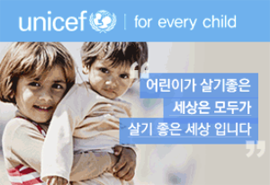 사이드배너-유니세프